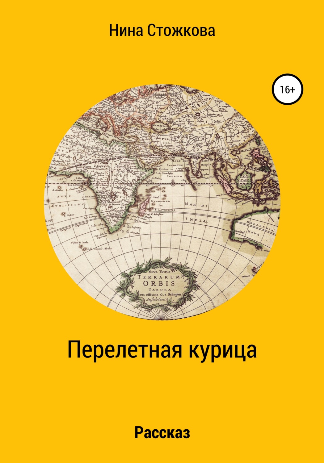 Обложка книги «Перелетная курица»