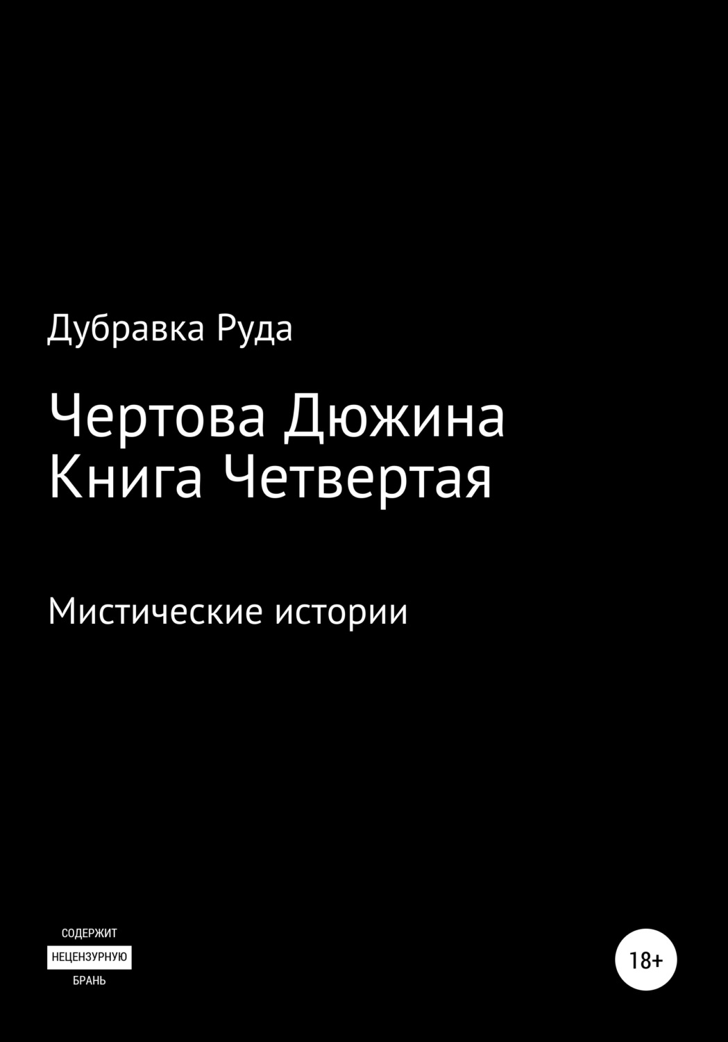 Обложка книги «Чертова Дюжина. Книга Четвертая»