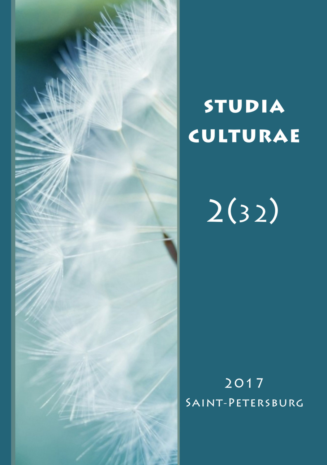 Обложка книги «Studia Culturae. Том 2 (32) 2017»