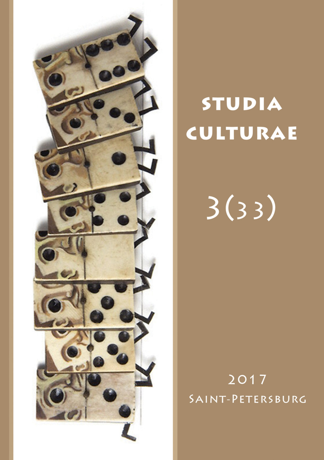 Обложка книги «Studia Culturae. Том 3 (33) 2017»