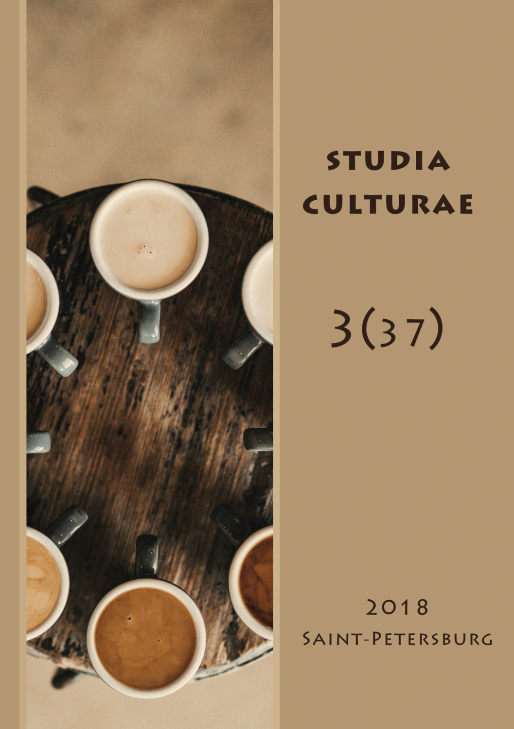 Обложка книги «Studia Culturae. Том 3 (37) 2018»