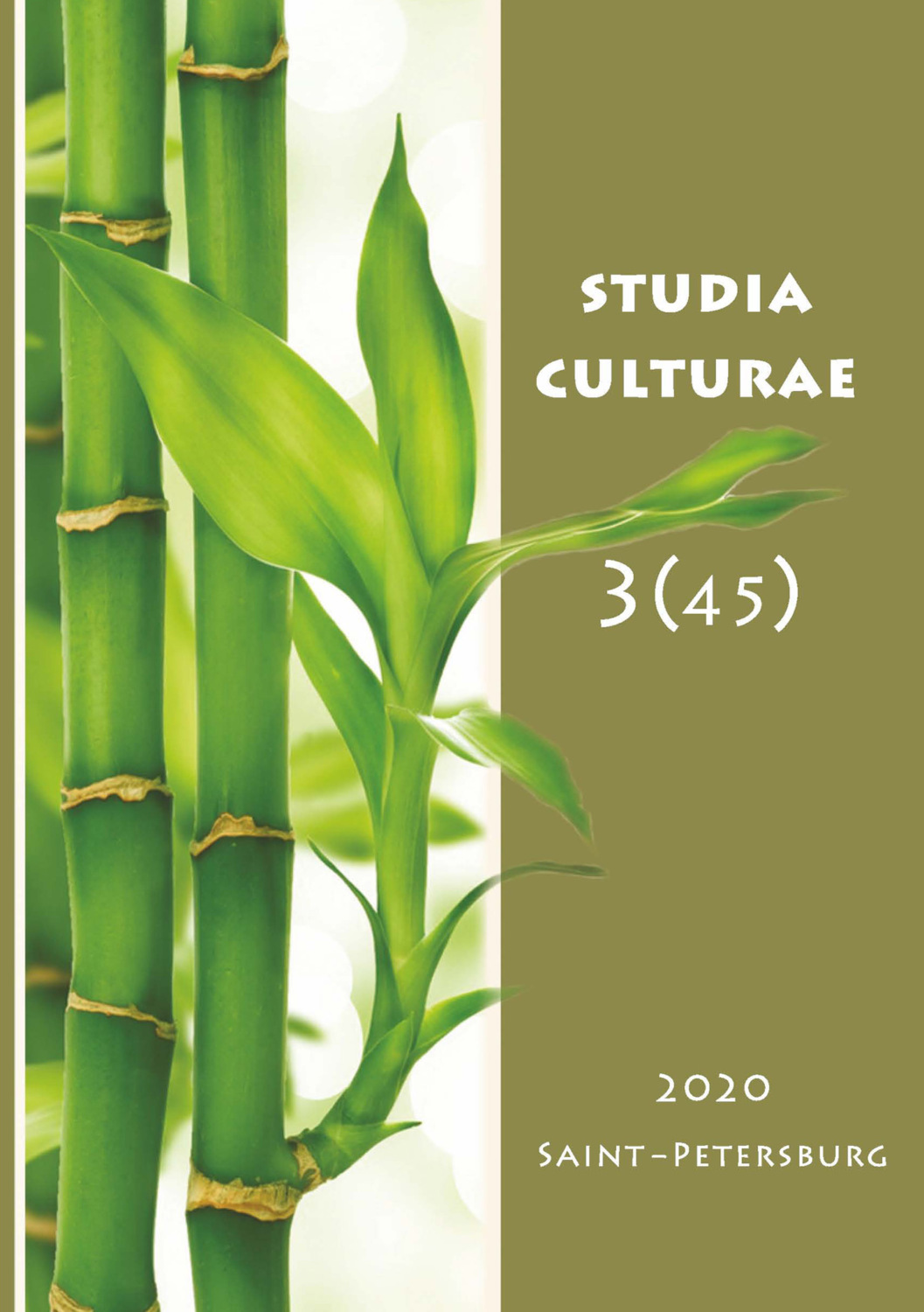 Обложка книги «Studia Culturae. Том 3 (45) 2020»