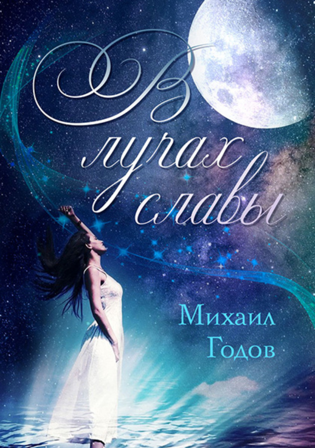 Обложка книги «В лучах славы»