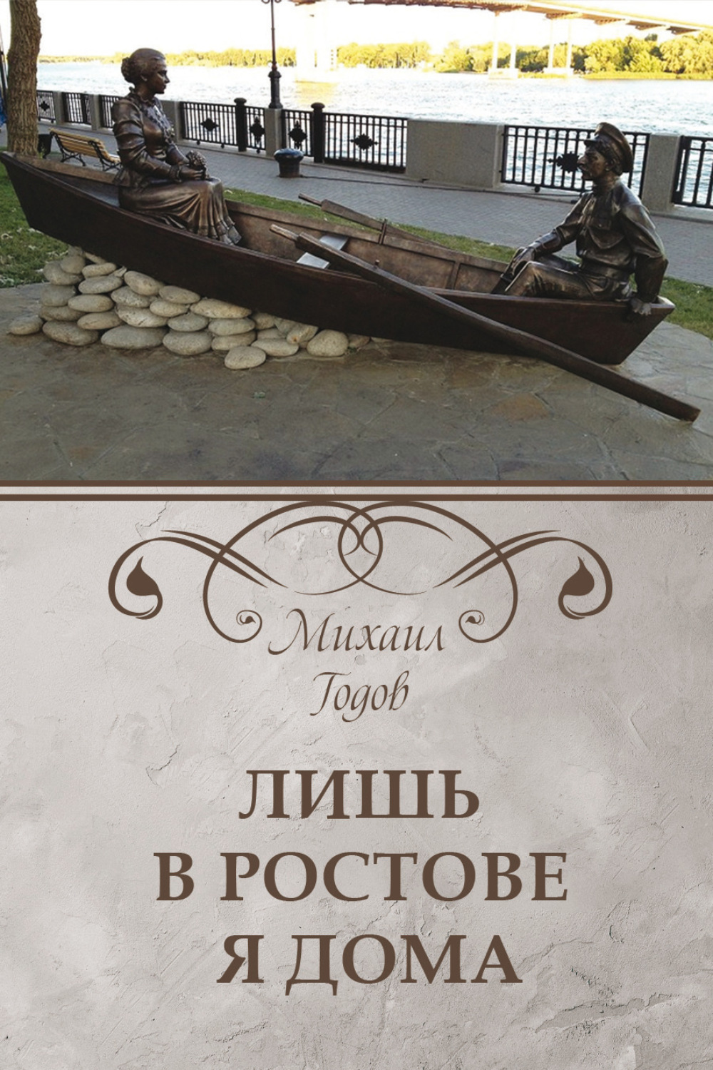Обложка книги «Лишь в Ростове я дома»
