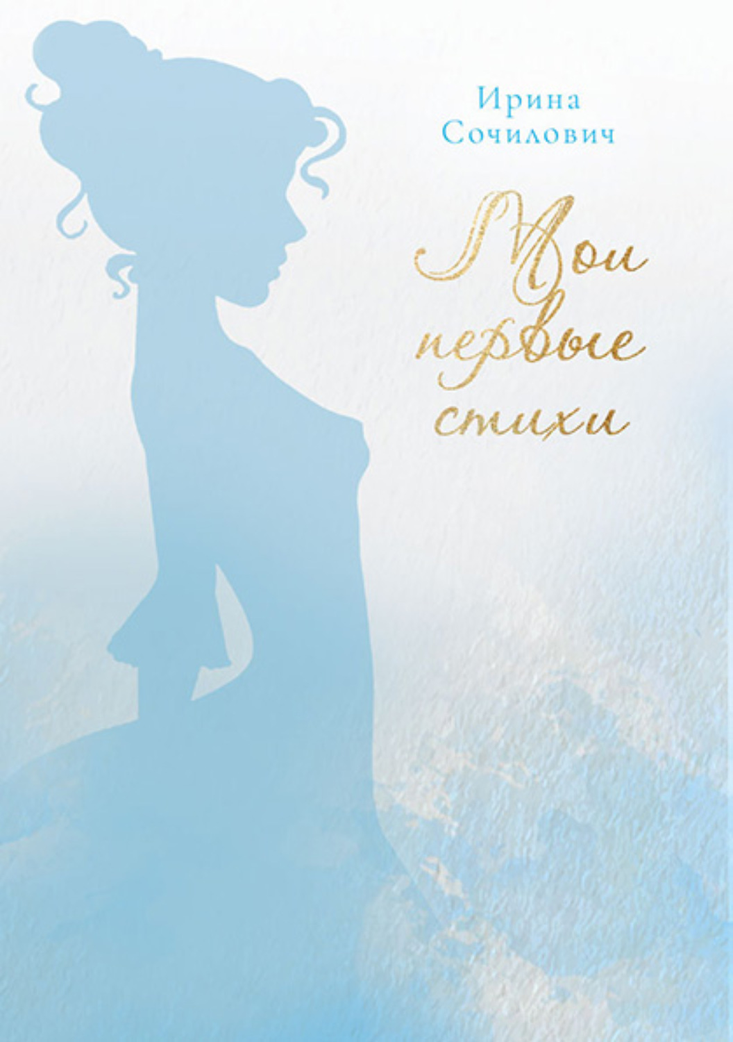 Обложка книги «Мои первые стихи»