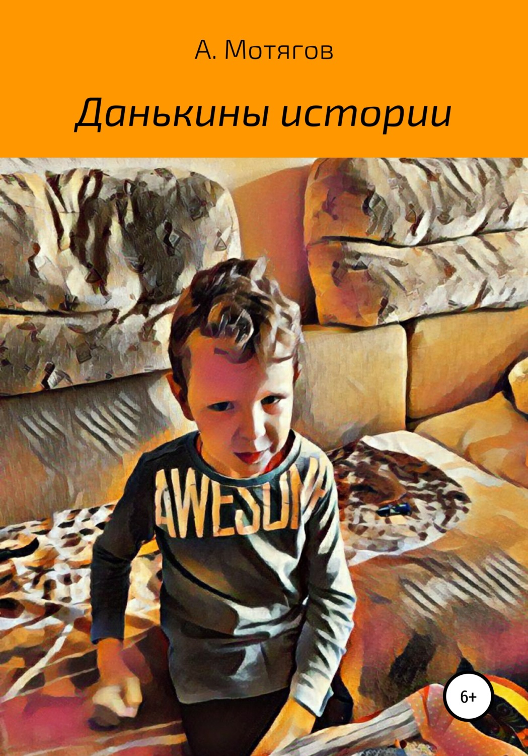 Обложка книги «Данькины истории»