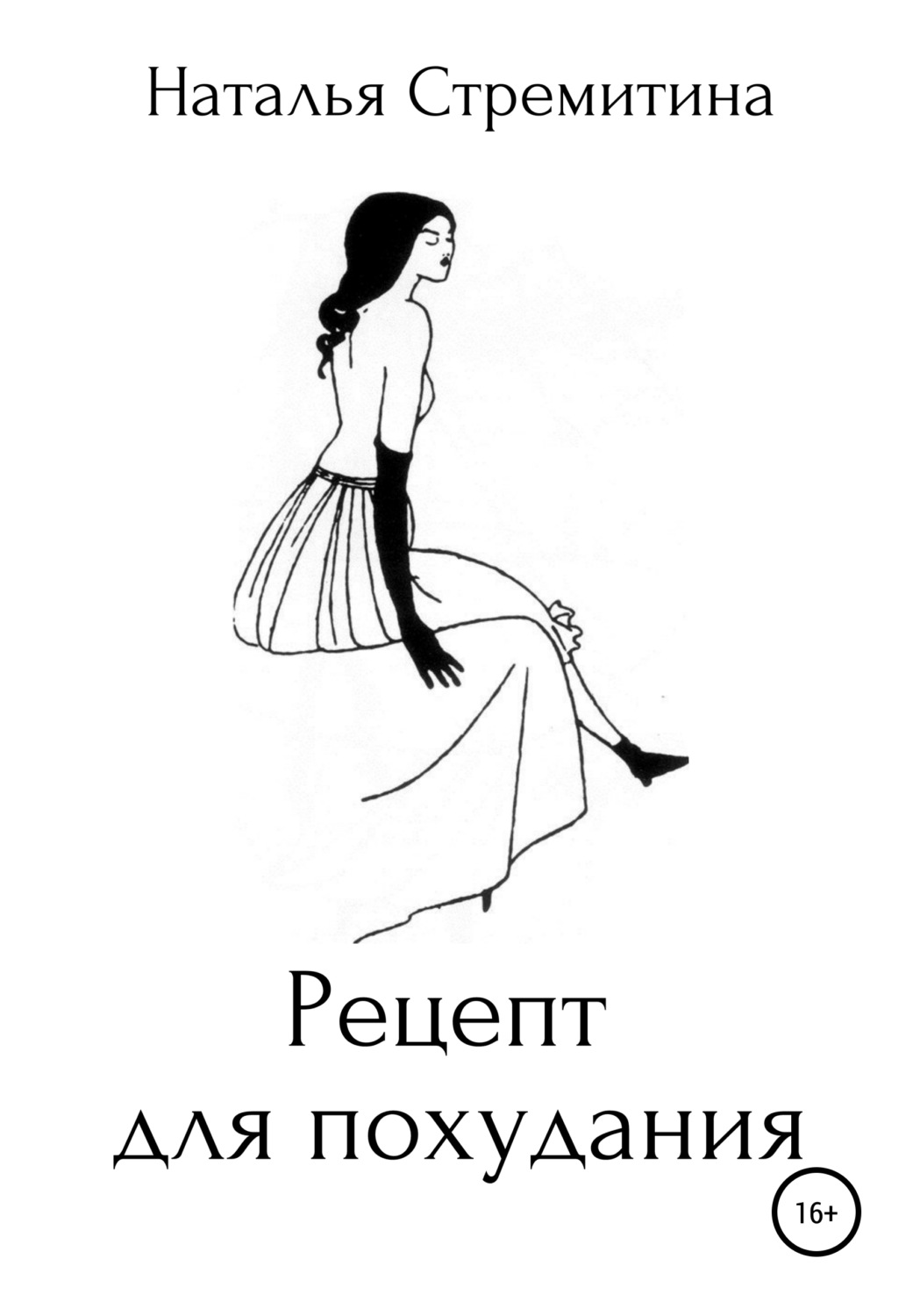Обложка книги «Рецепт для похудания»