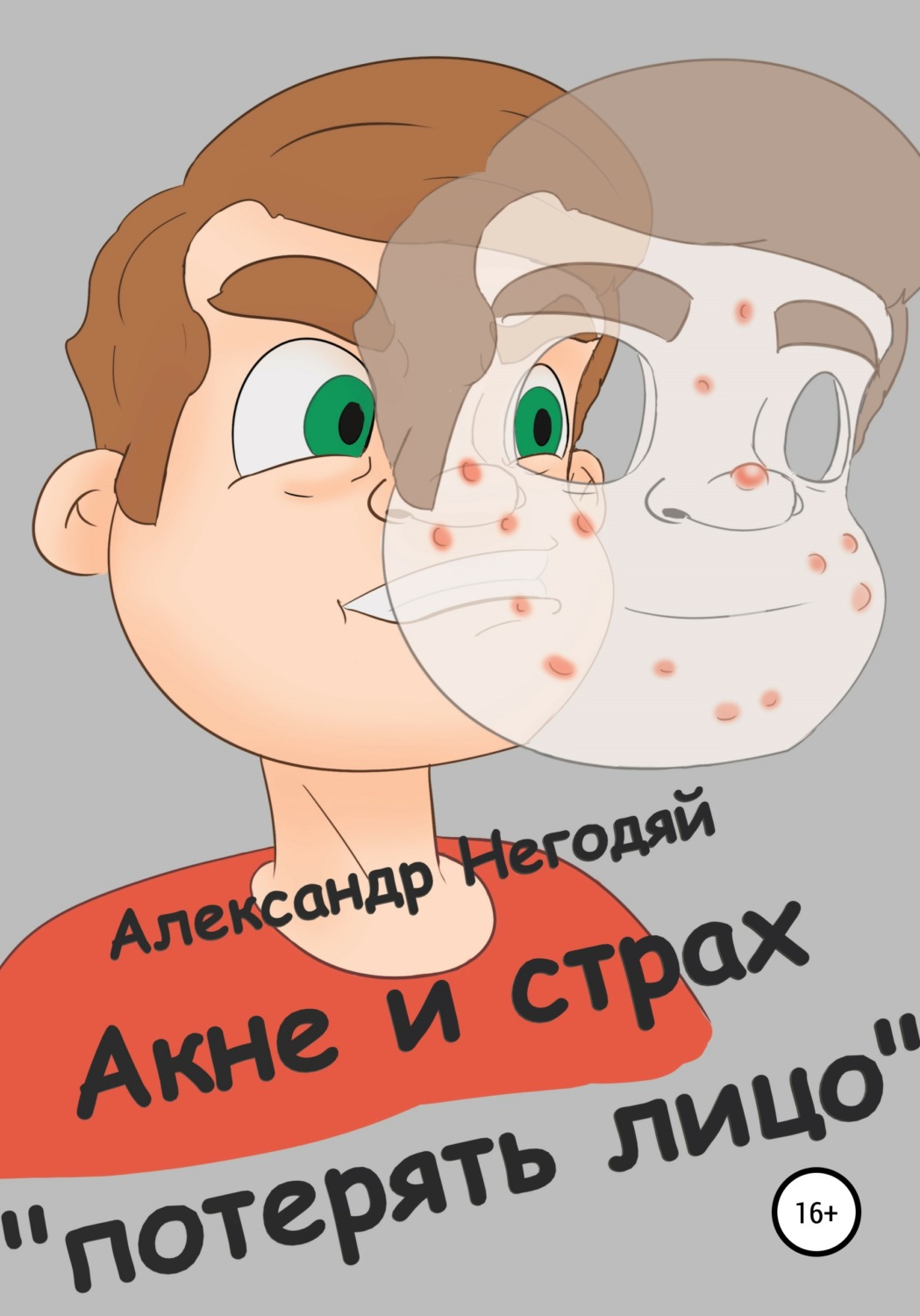Обложка книги «Акне и страх «потерять лицо»»