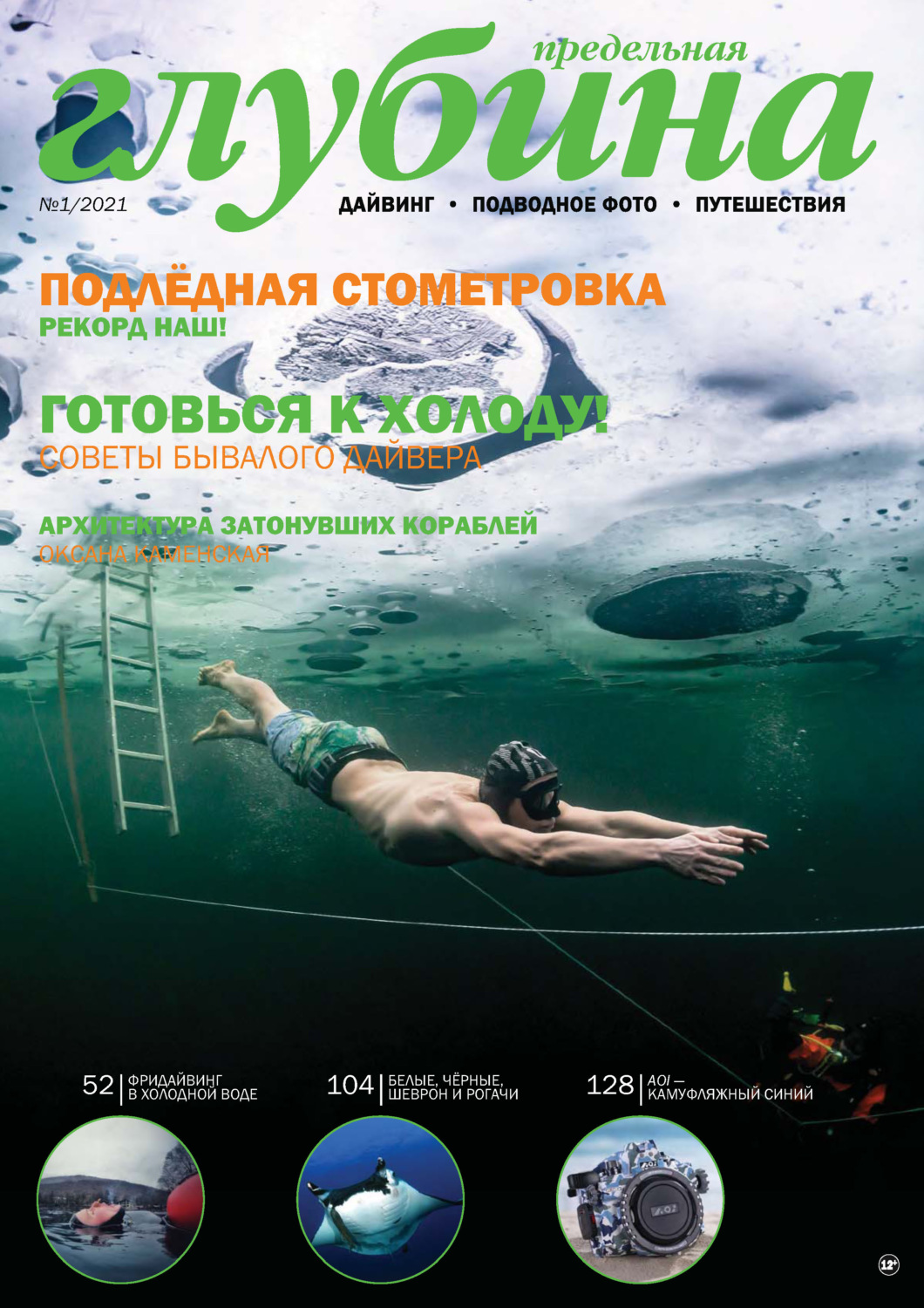 Обложка книги «Предельная Глубина №1/2021»
