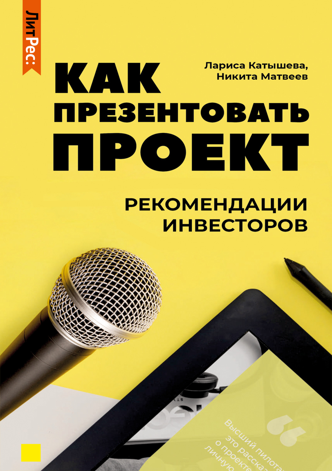 Обложка книги «Как презентовать проект. Рекомендации инвесторов»