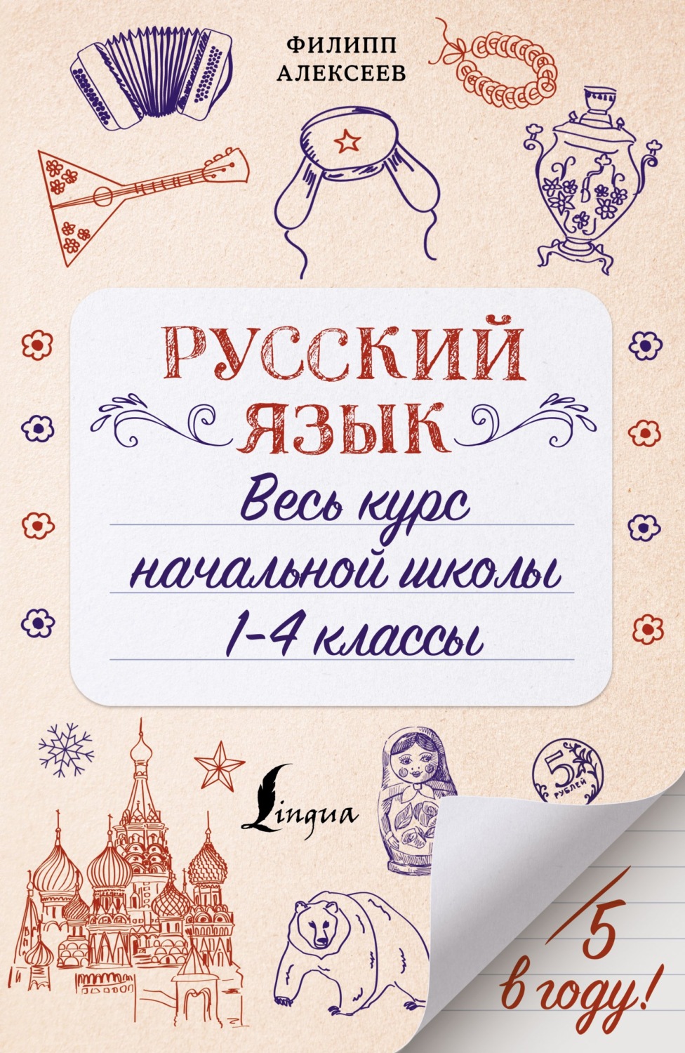Обложка книги «Русский язык. Весь курс начальной школы. 1-4 классы»