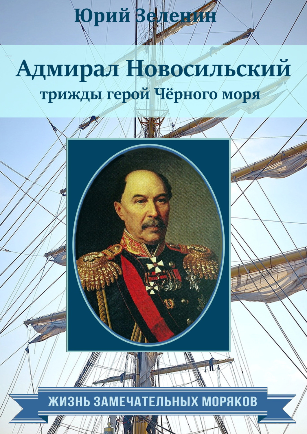Обложка книги «Адмирал Новосильский – трижды герой Чёрного моря»