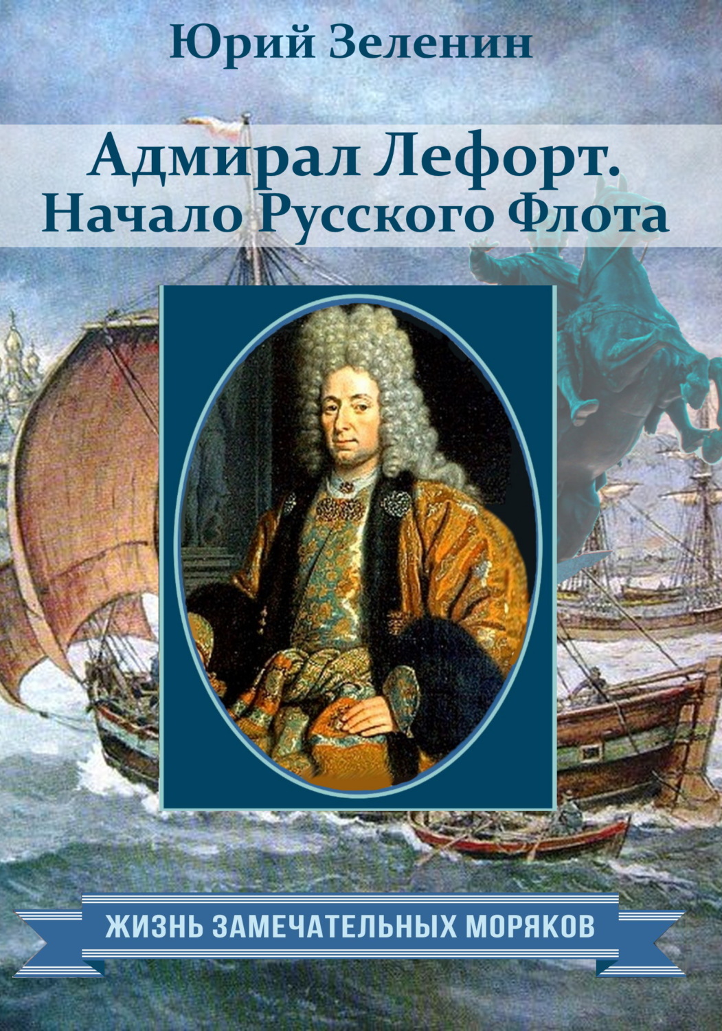 Обложка книги «Адмирал Лефорт. Начало Русского флота»
