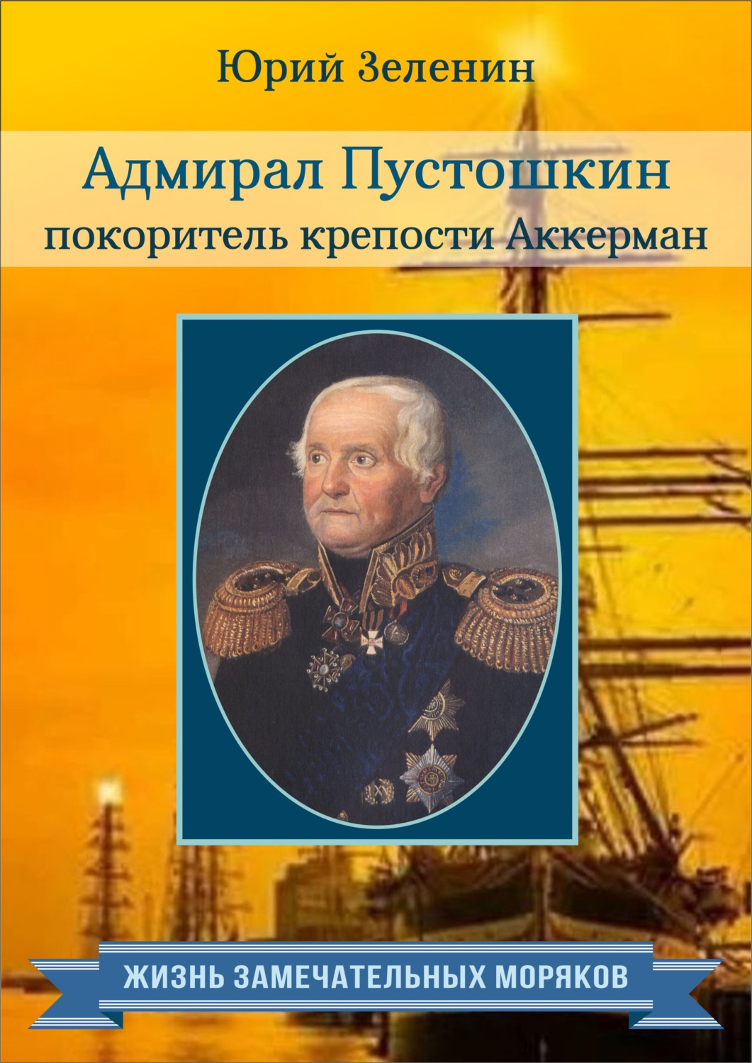 Обложка книги «Адмирал Пустошкин – покоритель крепости Аккерман»