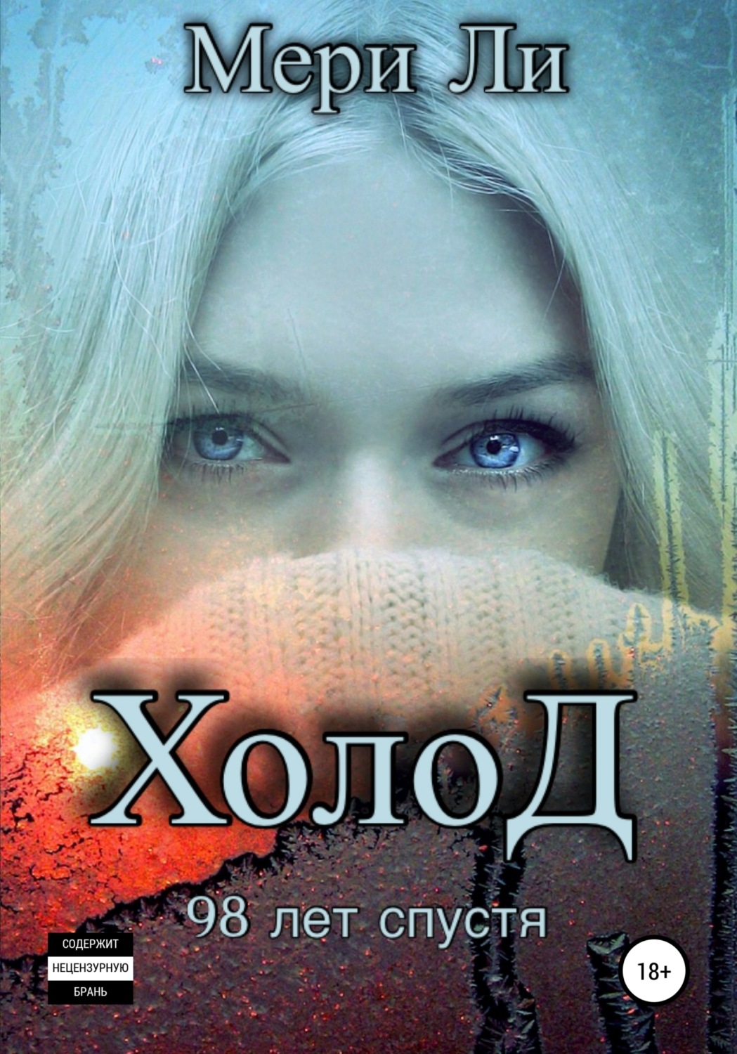 Обложка книги «Холод. 98 лет спустя»