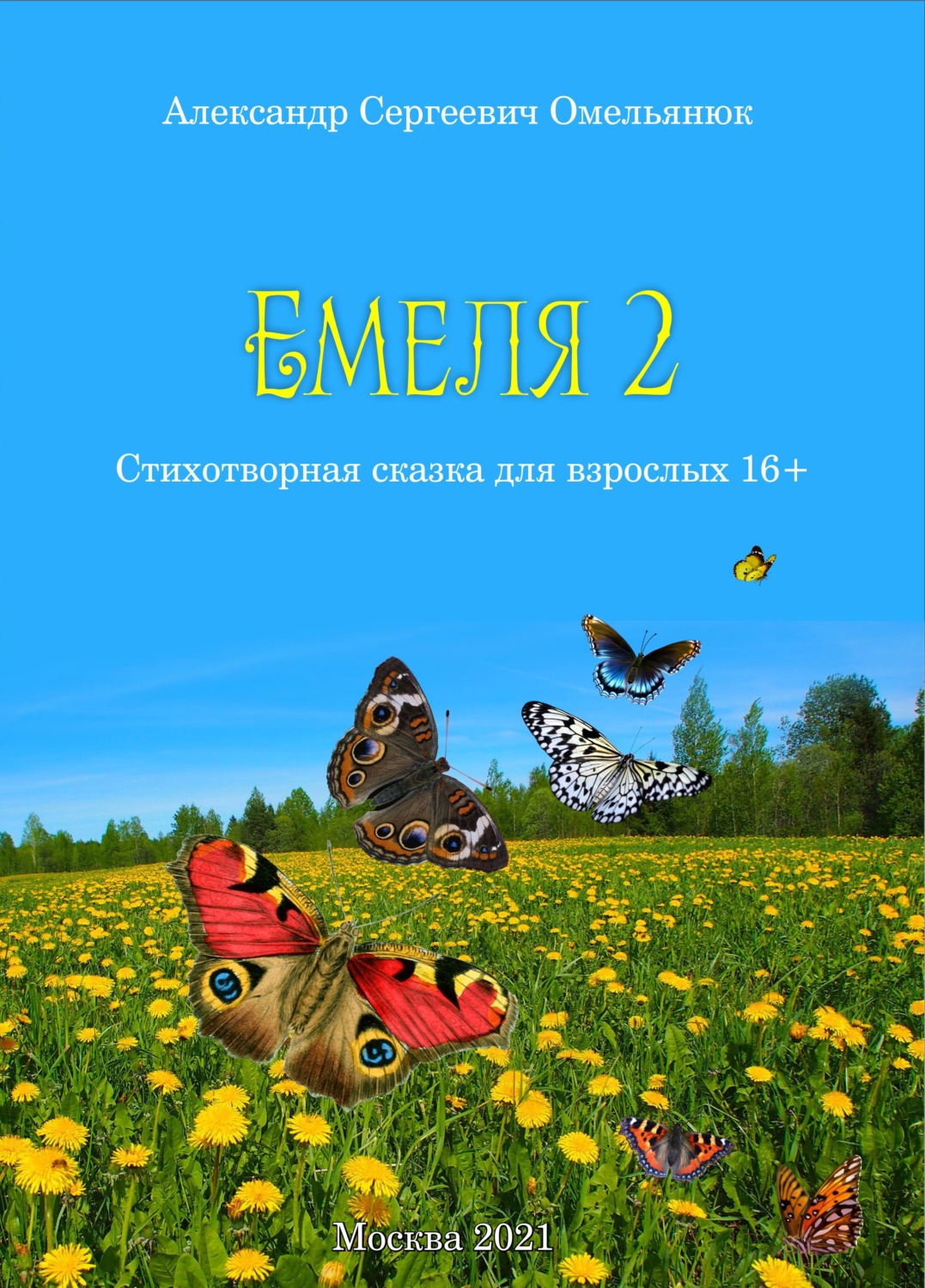 Обложка книги «Емеля-2 (Часть 2. Детство, отрочество, юность)»