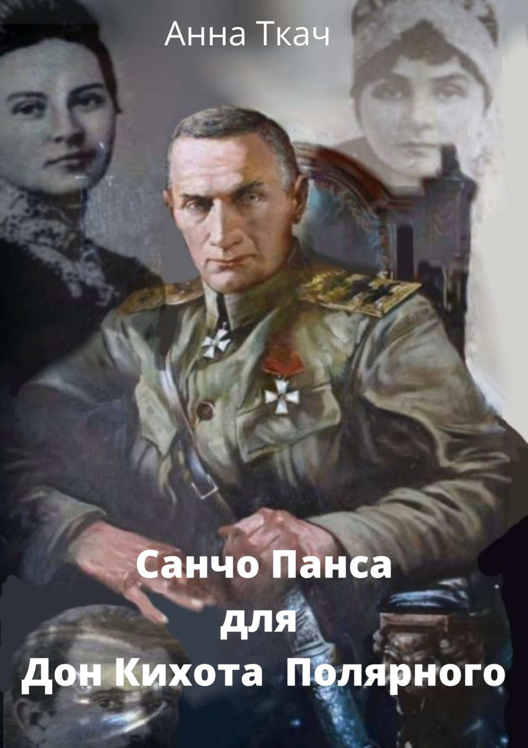Обложка книги «Санчо-Пансо для Дон-Кихота Полярного»