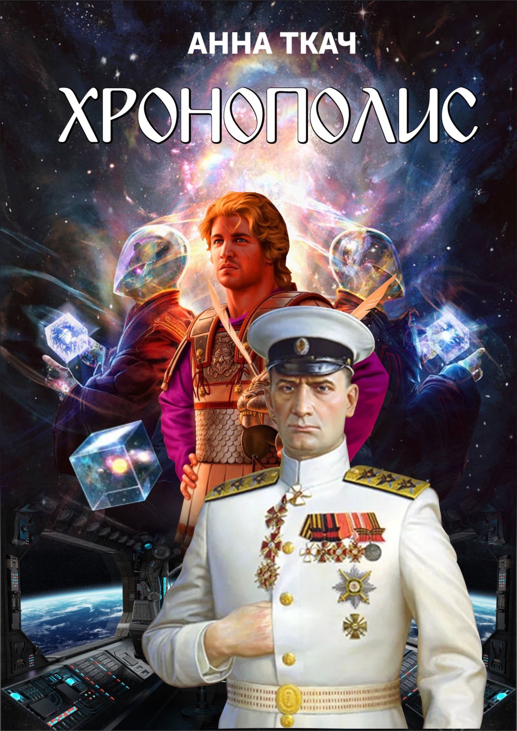 Обложка книги «Хронополис»