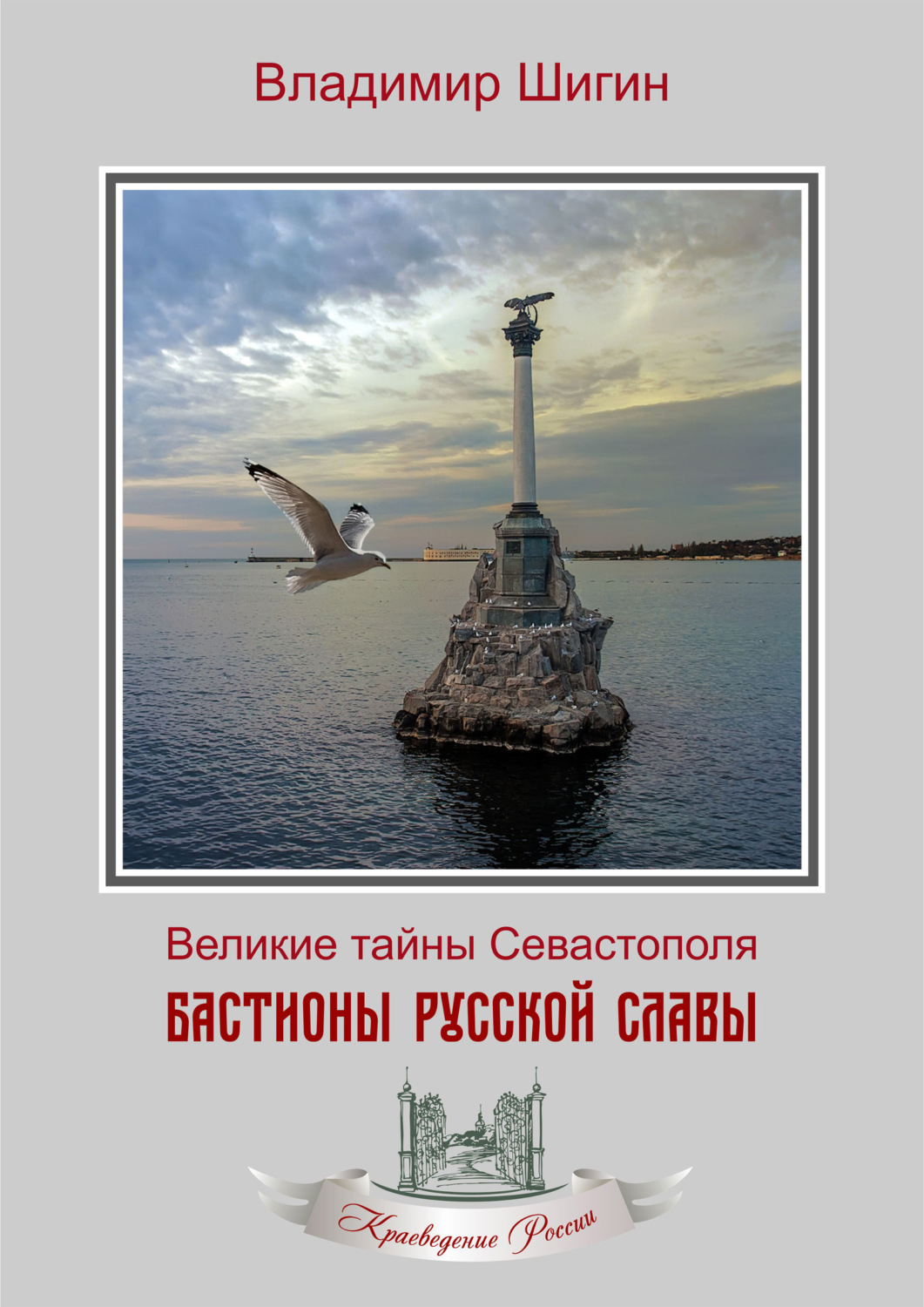 Обложка книги «Бастионы русской славы»