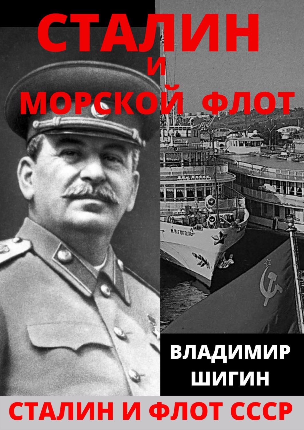 Обложка книги «Сталин и морской флот СССР»