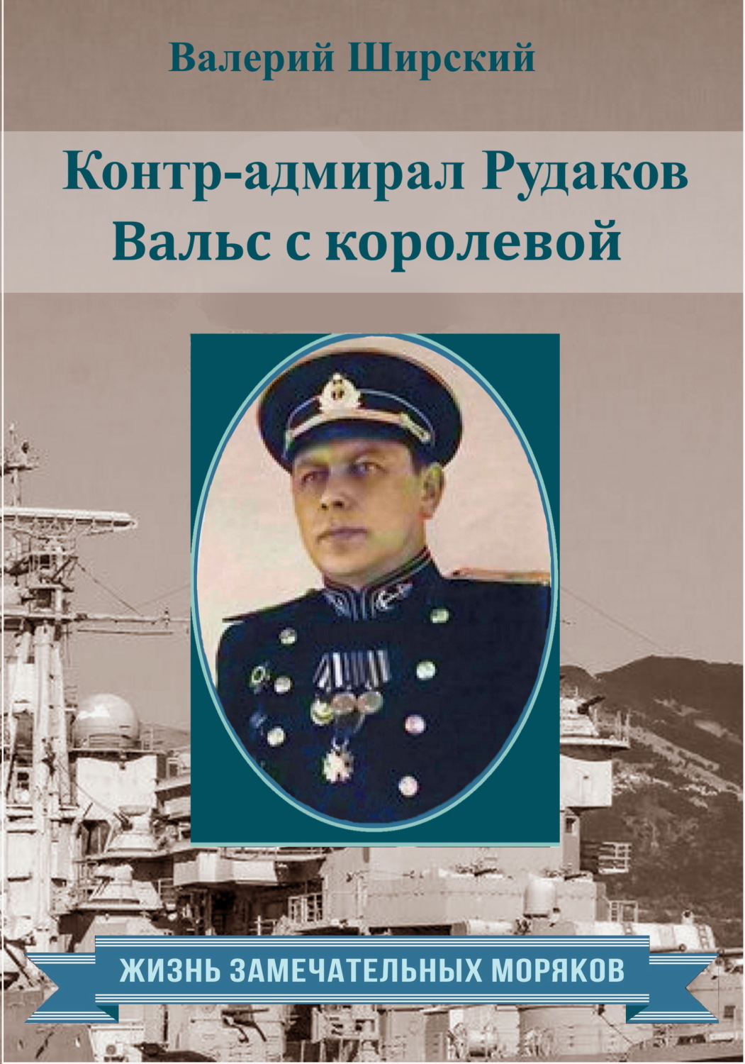 Обложка книги «Контр-адмирал Рудаков. Вальс с королевой»