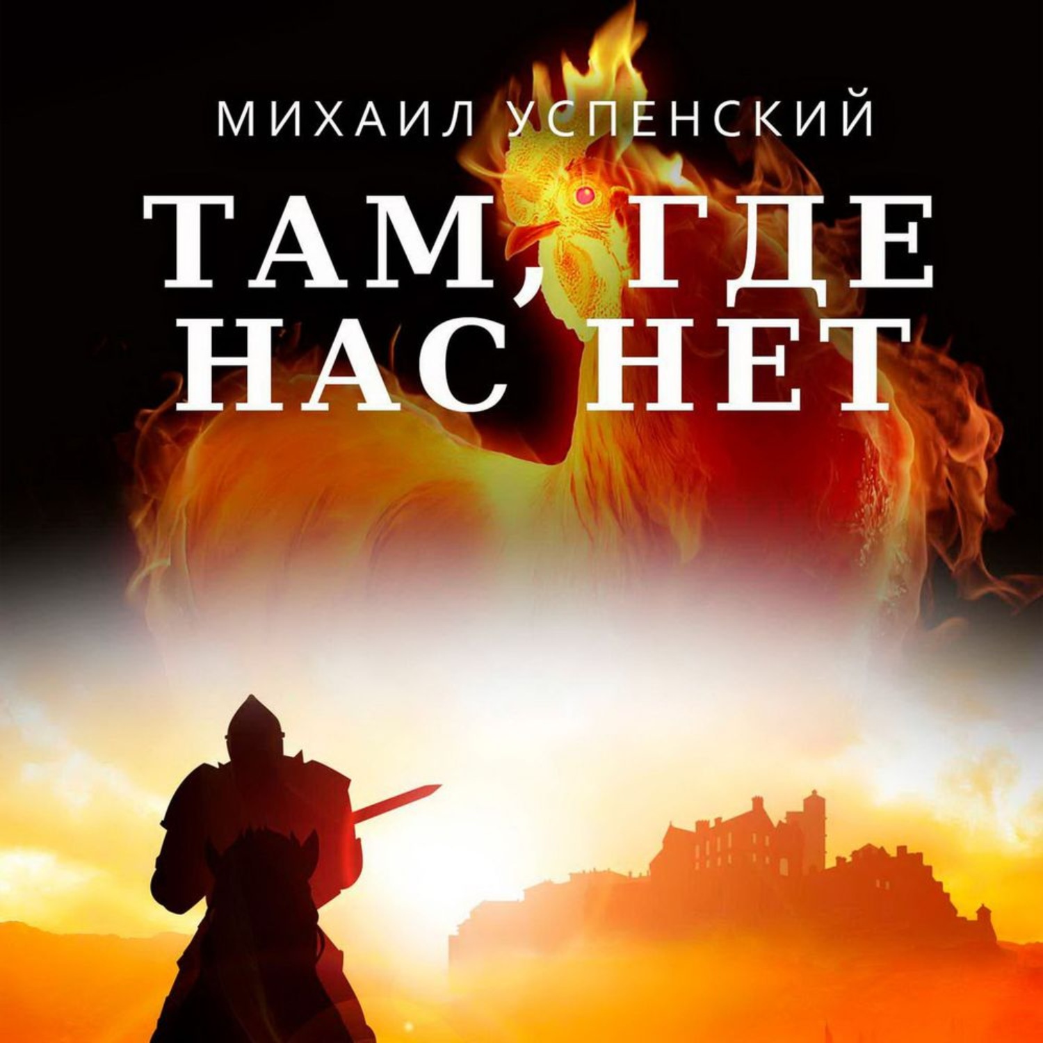 Обложка книги «Там, где нас нет»