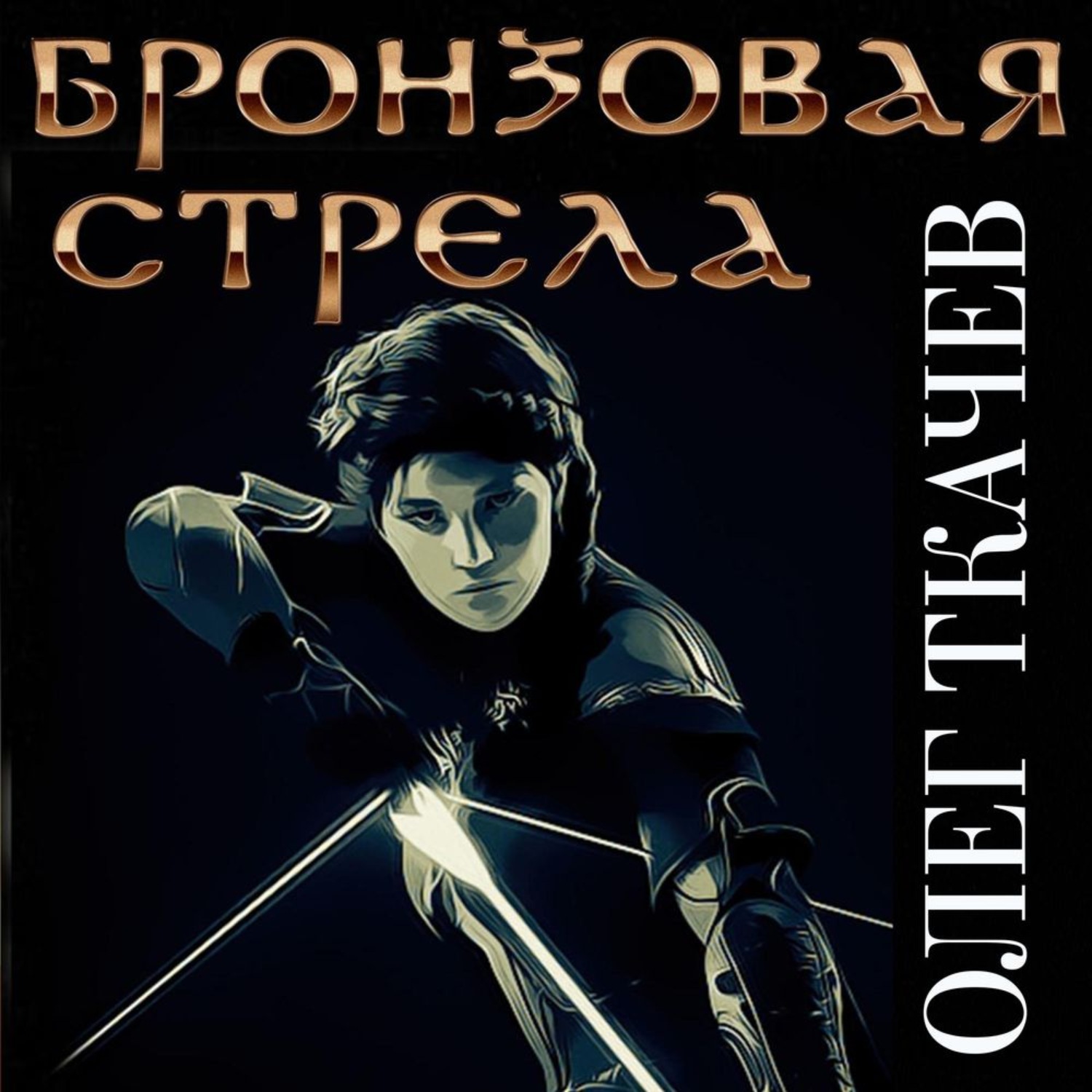 Обложка книги «Бронзовая стрела»
