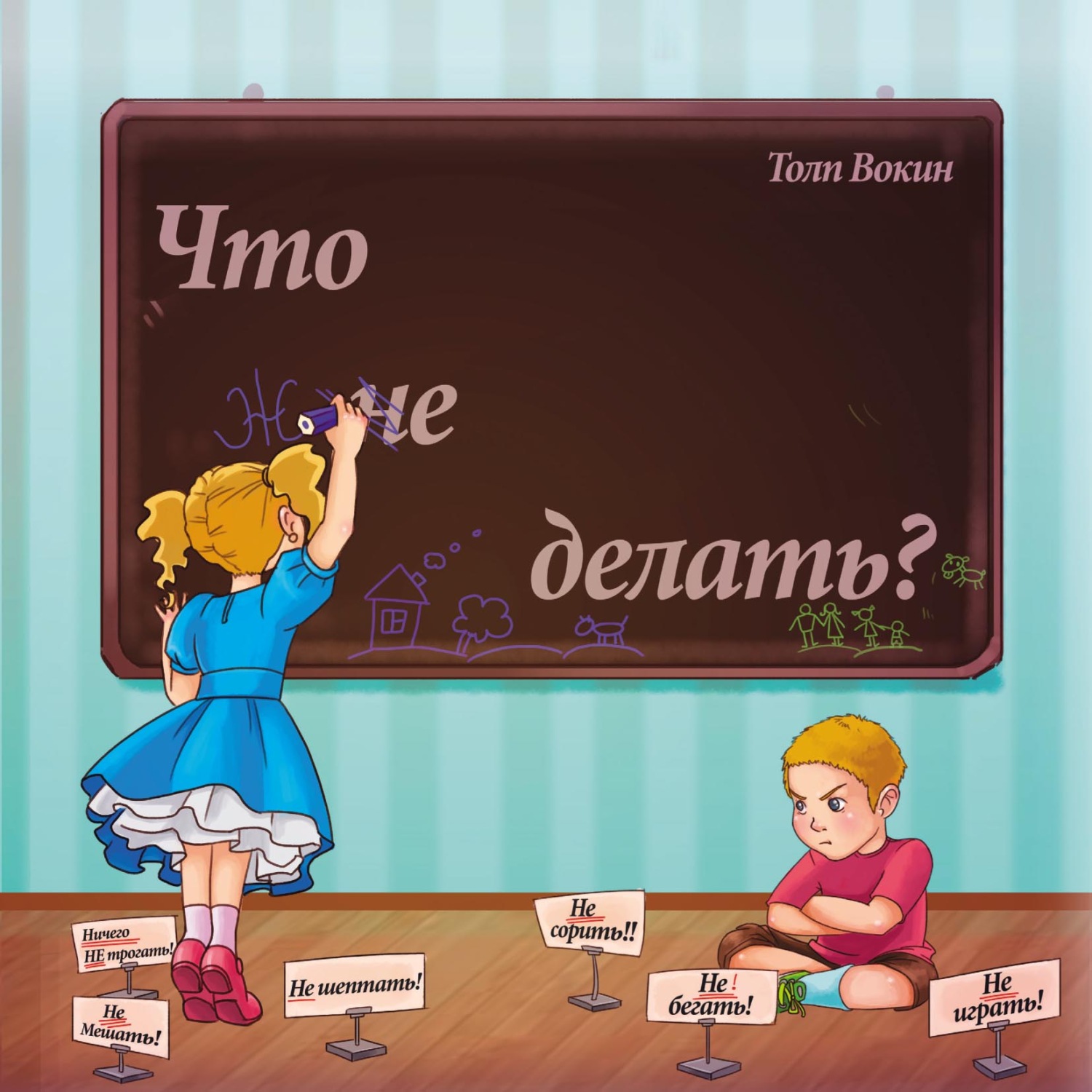Обложка книги «Что не делать?»