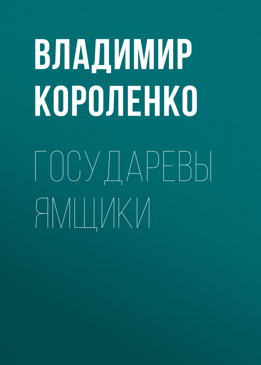 Обложка книги «Государевы ямщики»