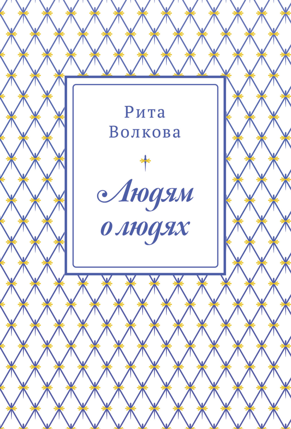Обложка книги «Людям о людях»