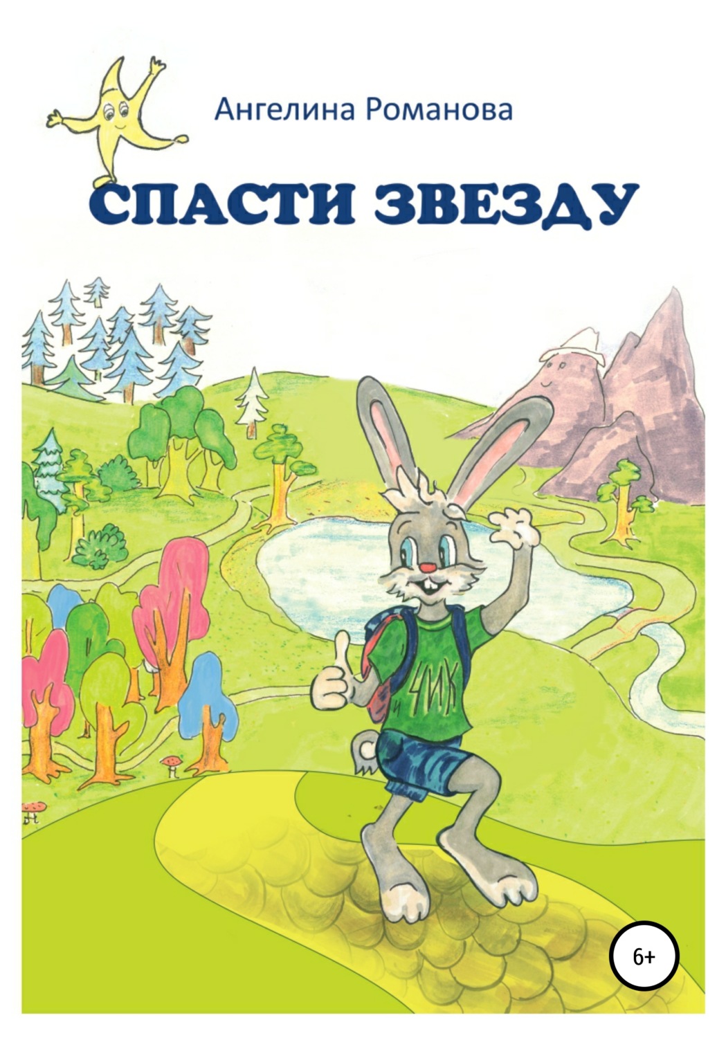 Обложка книги «Спасти звезду»
