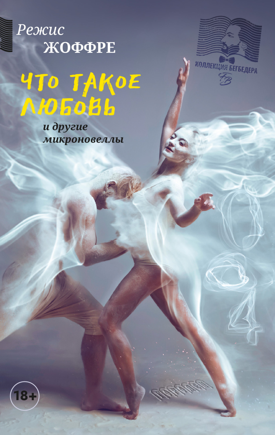 Обложка книги «Что такое любовь и другие микроновеллы»