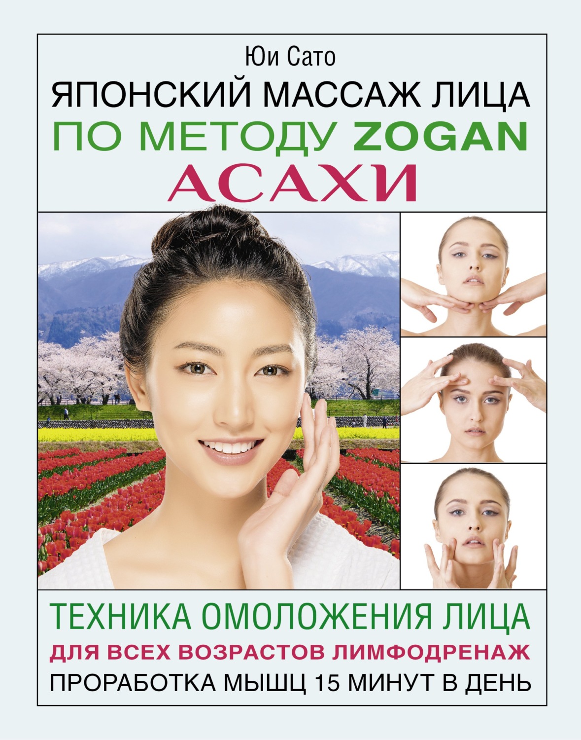 Обложка книги «Японский массаж лица по методу Zogan Асахи»