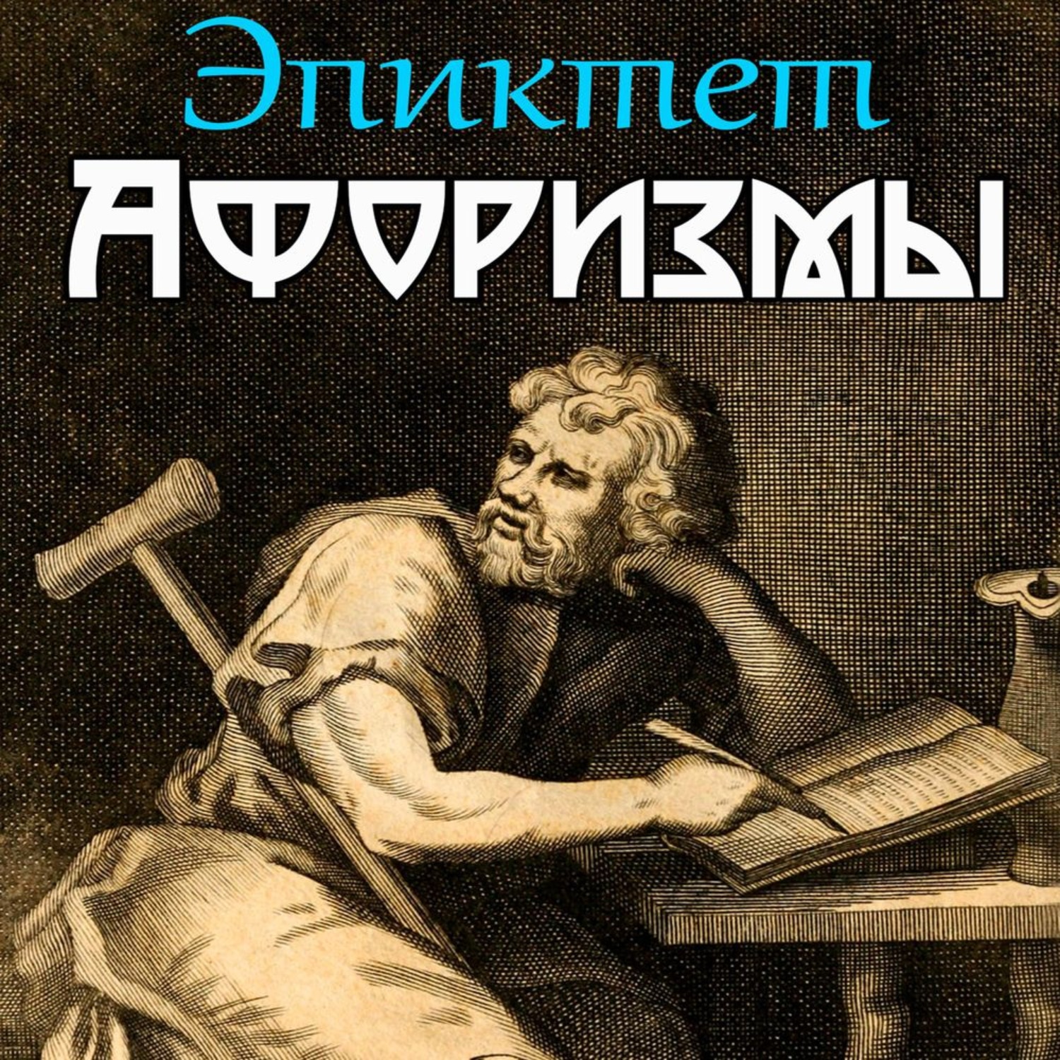 Обложка книги «В чем наше благо? Афоризмы»