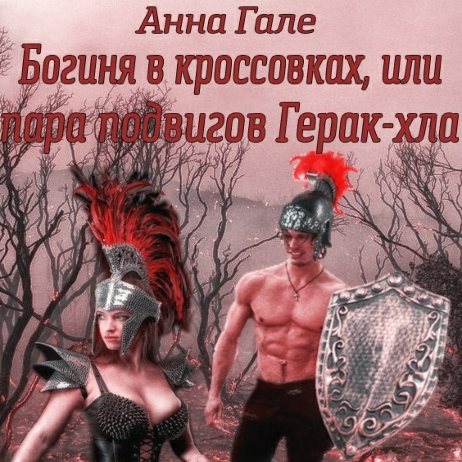 Обложка книги «Богиня в кроссовках, или Пара подвигов Герак-хла»