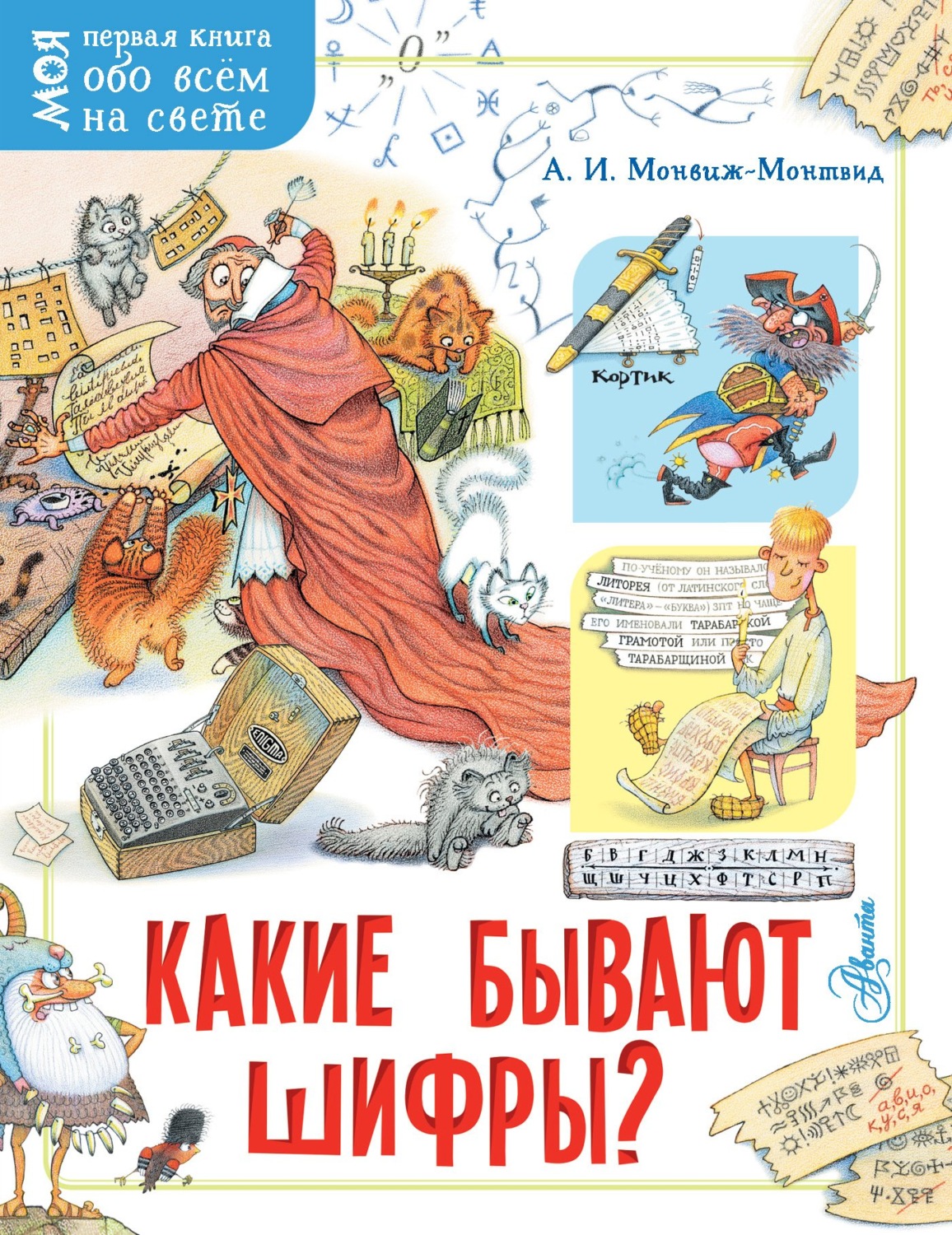 Обложка книги «Какие бывают шифры?»