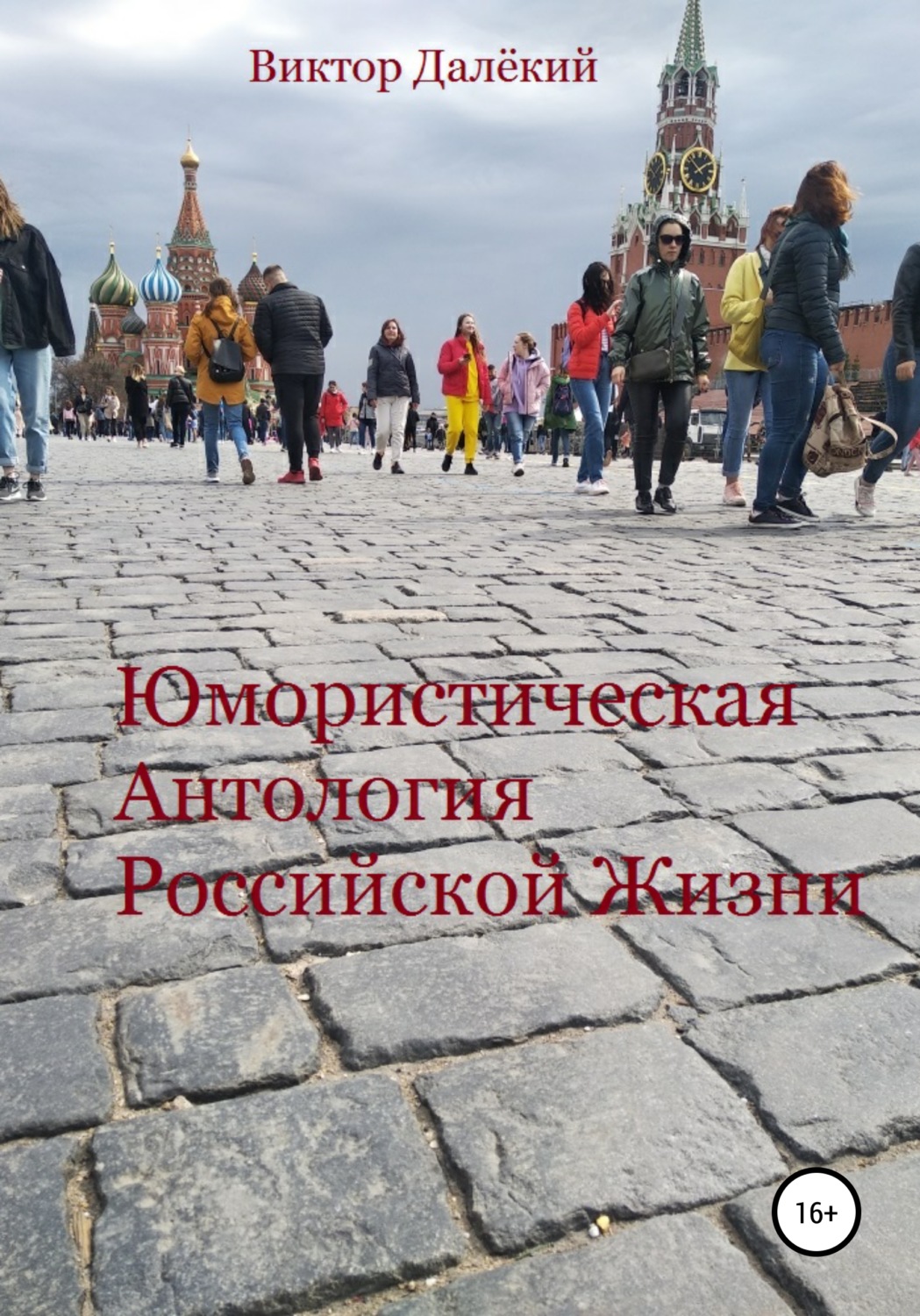 Обложка книги «Юмористическая антология российской жизни»
