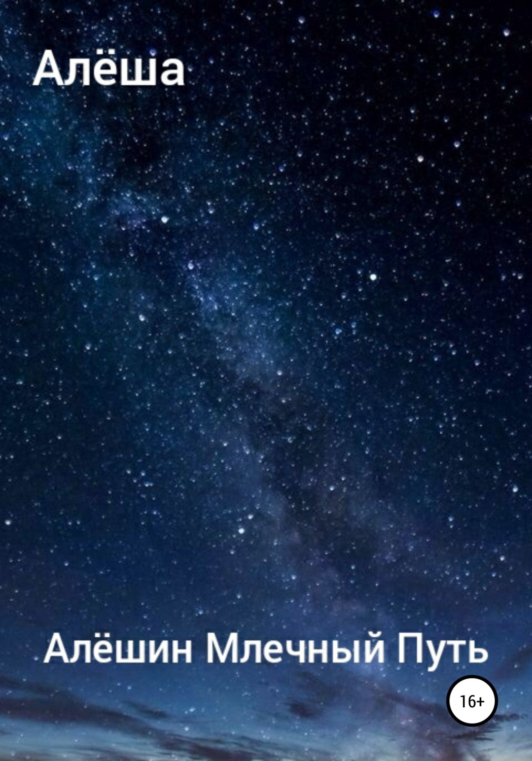 Обложка книги «Алёшин Млечный путь»