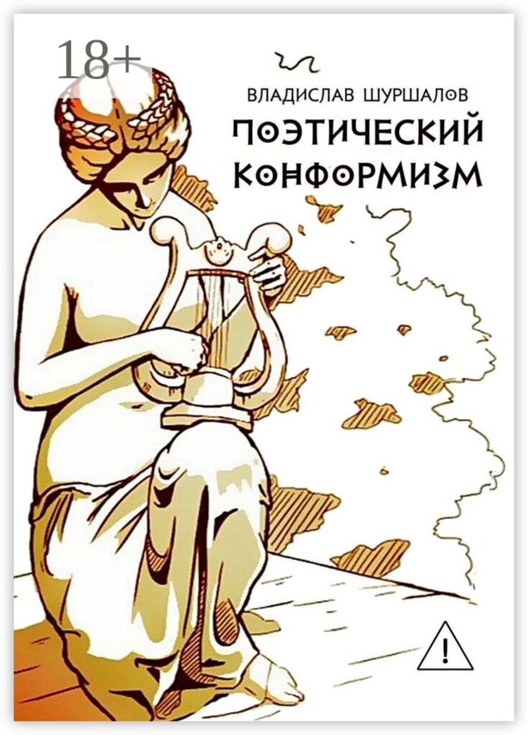 Обложка книги «Поэтический конформизм»