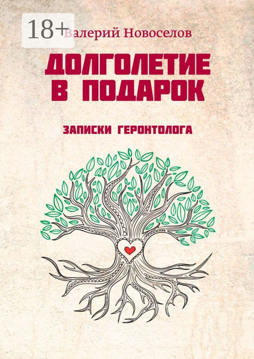 Обложка книги «Долголетие в подарок. Записки геронтолога»