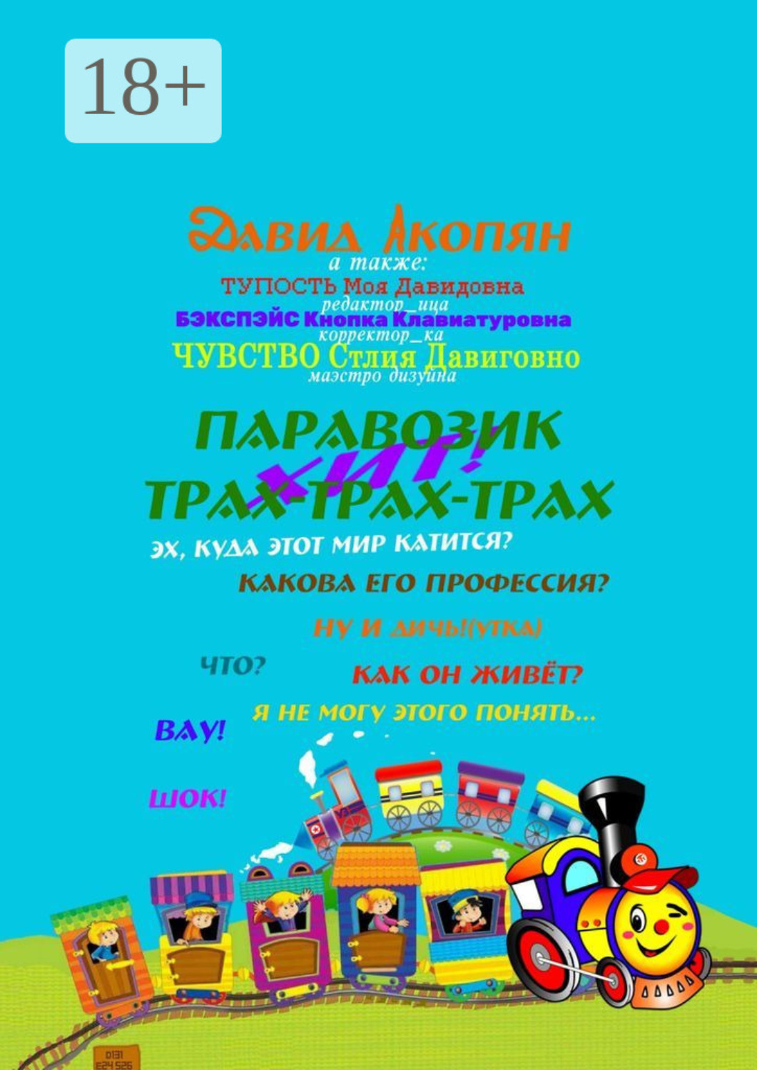 Обложка книги «Паровозик Трах-Трах-Трах. Начало саги»