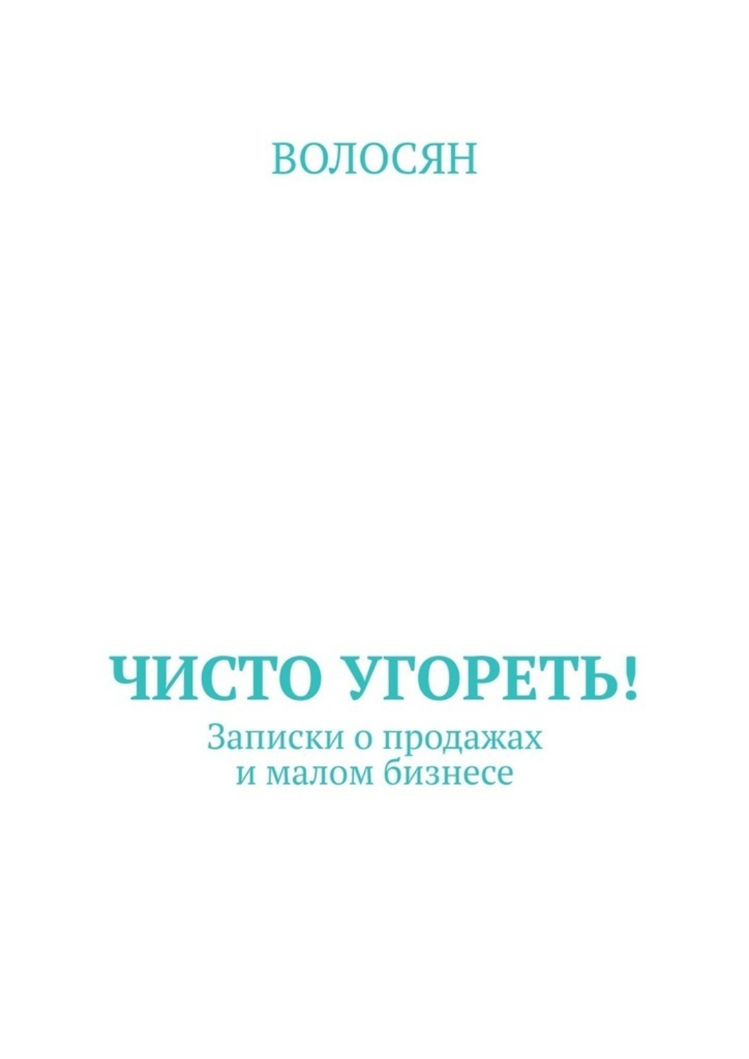 Обложка книги «Чисто угореть! Записки о продажах и малом бизнесе»