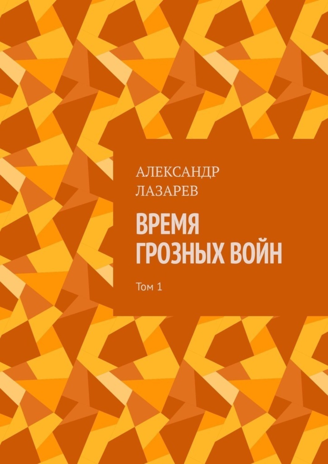 Обложка книги «Время грозных войн. Том 1»