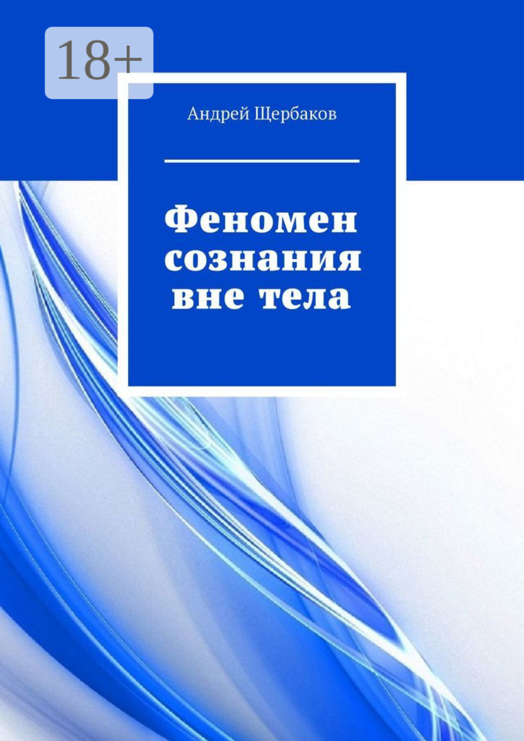 Обложка книги «Феномен сознания вне тела»