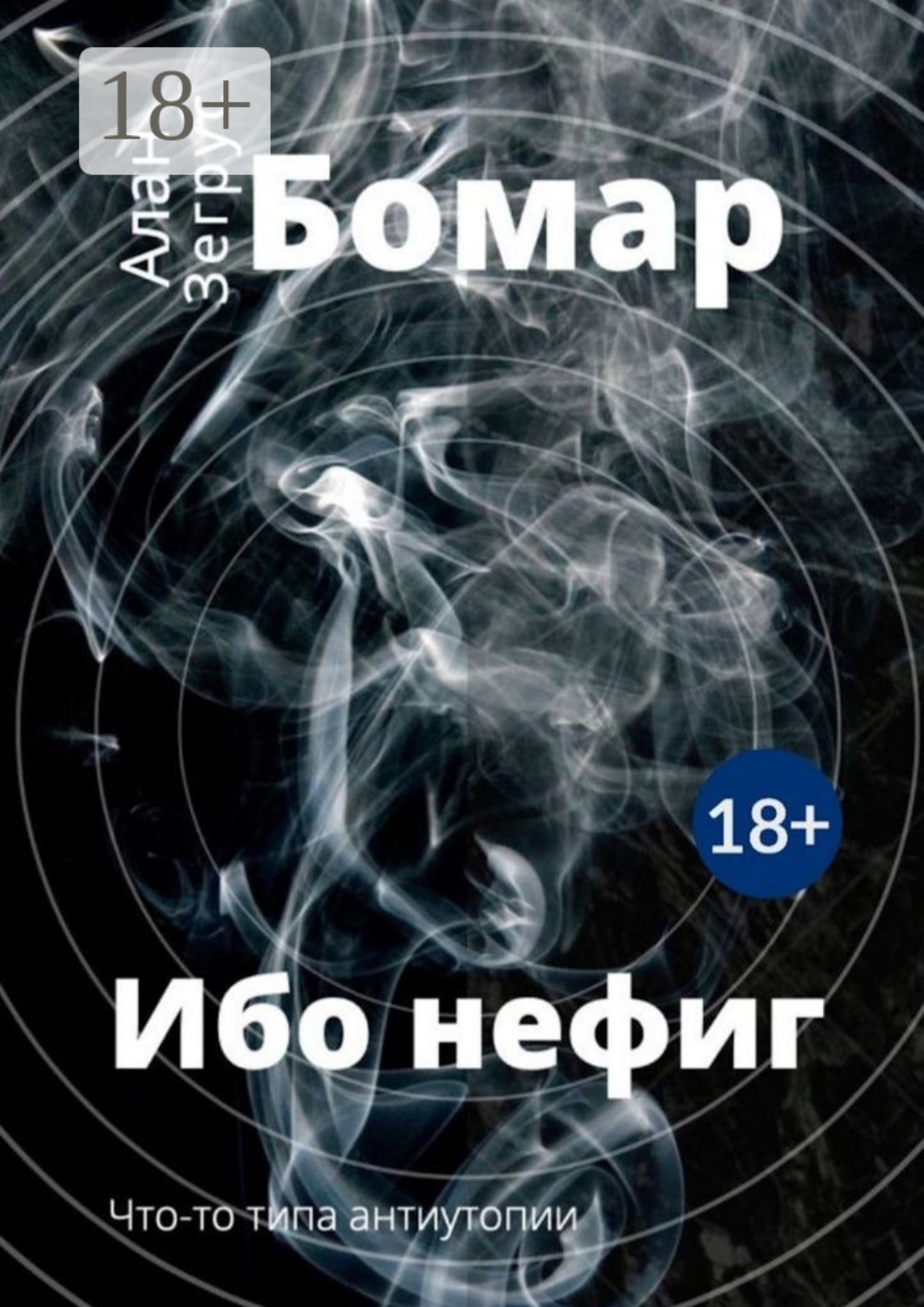 Обложка книги «Ибо нефиг»