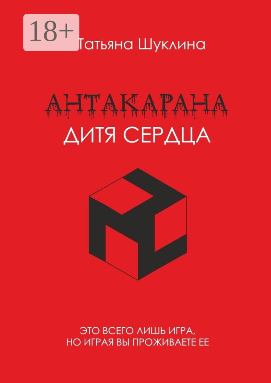 Обложка книги «Антакарана. Дитя Сердца»