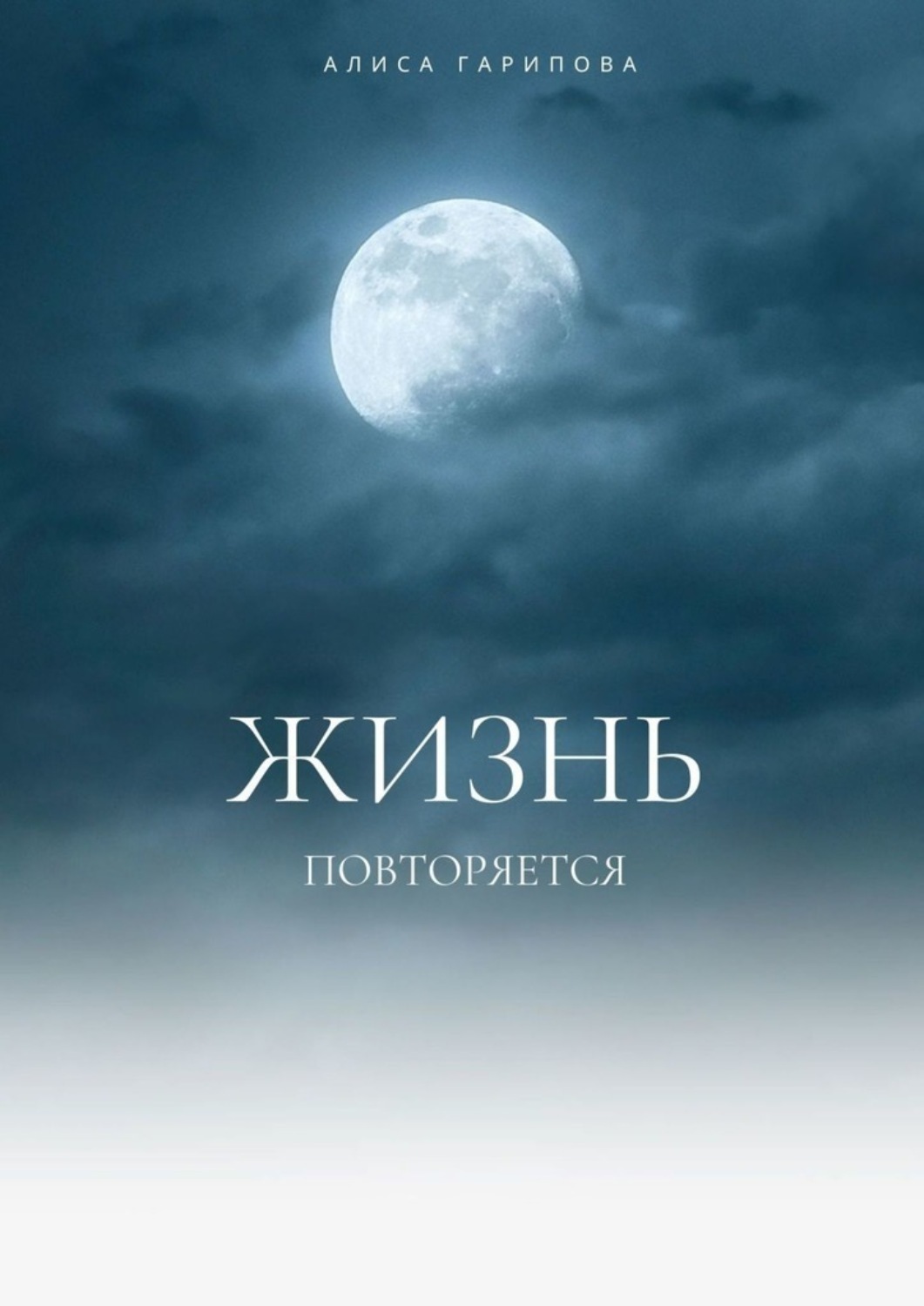 Обложка книги «ЖИЗНЬ ПОВТОРЯЕТСЯ»