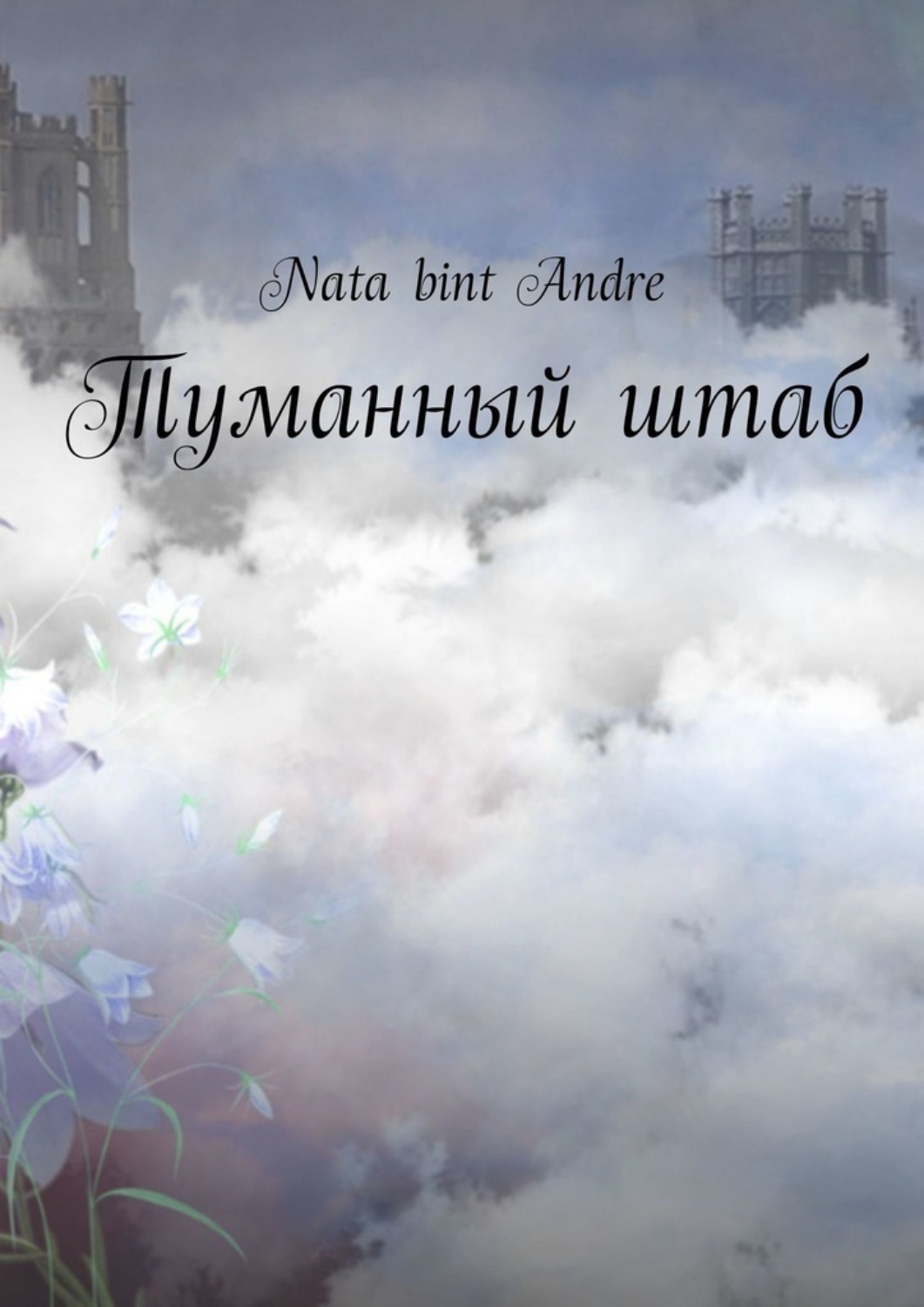 Обложка книги «Туманный штаб»