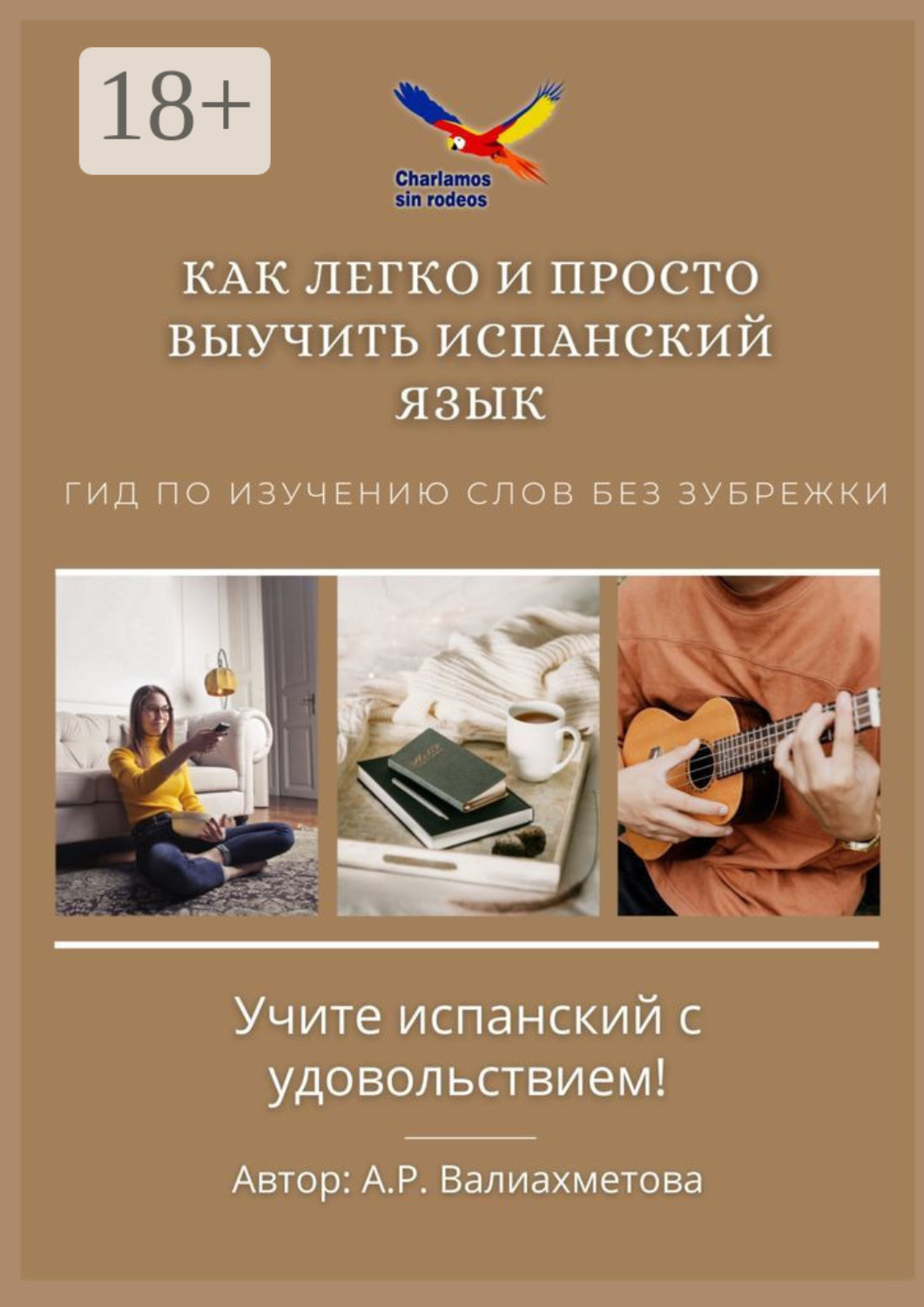 Обложка книги «Как легко и просто выучить испанский язык. Гид по изучению слов без зубрежки»