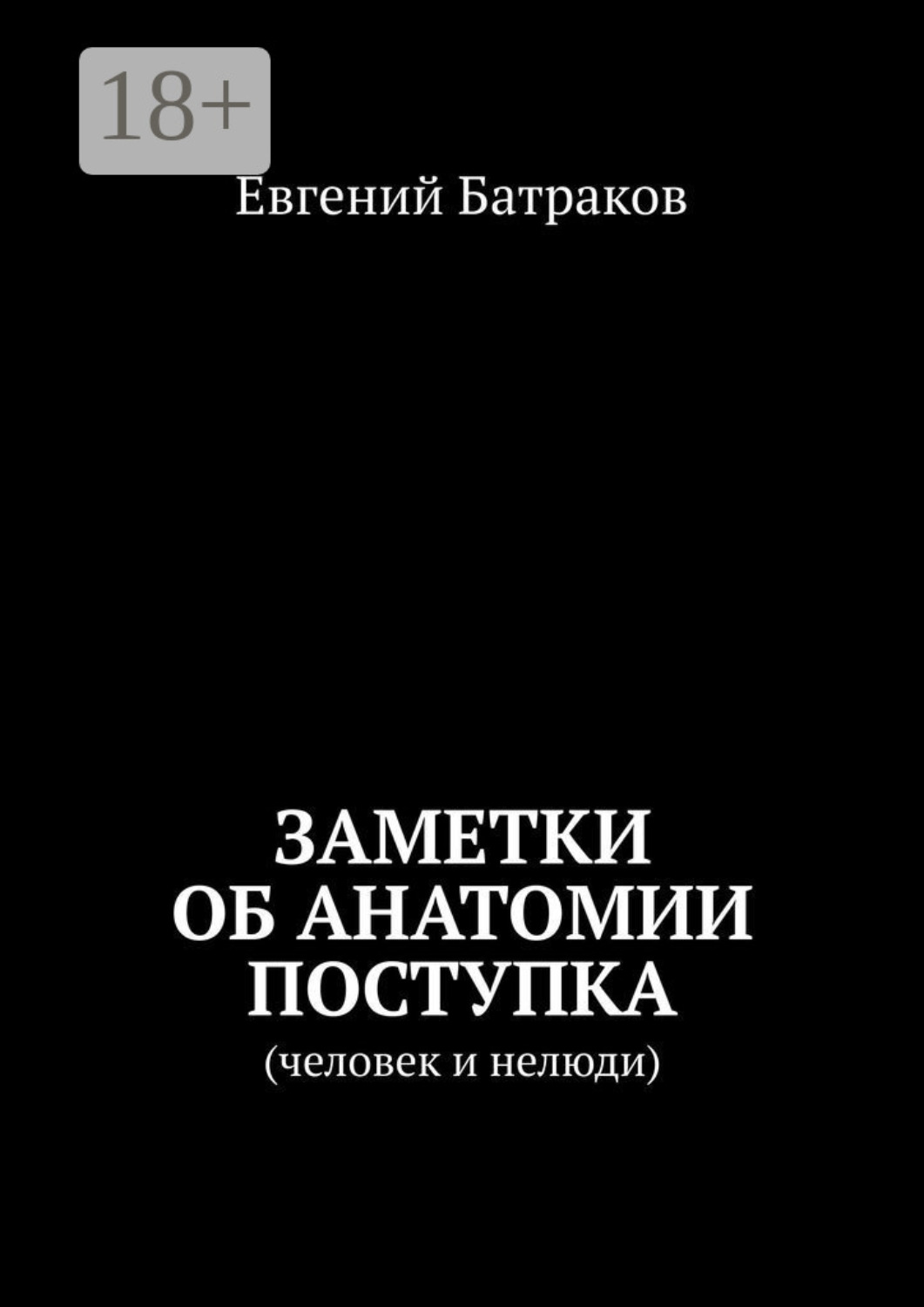 Обложка книги «Заметки об анатомии поступка. Человек и нелюди»